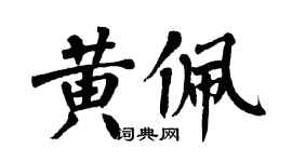 翁闓運黃佩楷書個性簽名怎么寫