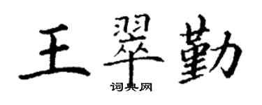 丁謙王翠勤楷書個性簽名怎么寫