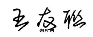 朱錫榮王友聯草書個性簽名怎么寫