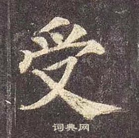 顏真卿多寶塔碑中受的寫法