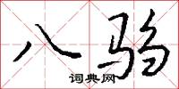 訪訊的意思_訪訊的解釋_國語詞典
