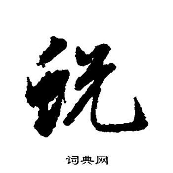 蘇轍行書書法作品欣賞_蘇轍行書字帖(第2頁)_書法字典