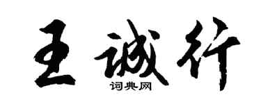 胡問遂王誠行行書個性簽名怎么寫