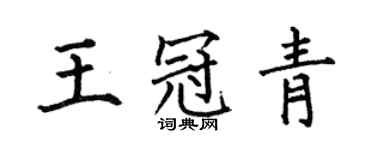 何伯昌王冠青楷書個性簽名怎么寫