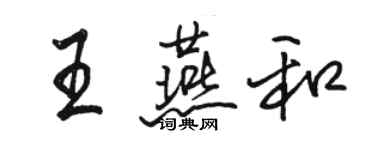 駱恆光王燕和行書個性簽名怎么寫