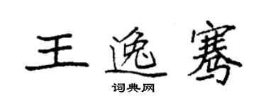 袁強王逸騫楷書個性簽名怎么寫