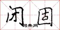 侯登峰閉固楷書怎么寫