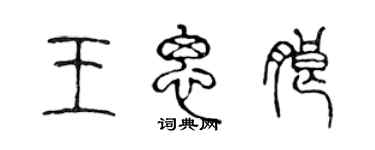 陳聲遠王思朗篆書個性簽名怎么寫