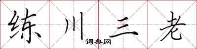 田英章練川三老楷書怎么寫