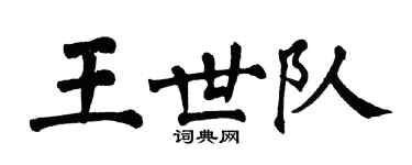 翁闓運王世隊楷書個性簽名怎么寫