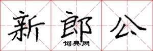 袁強新郎公楷書怎么寫