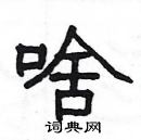 楊為國寫的硬筆隸書啥