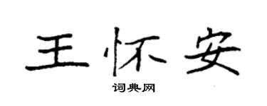 袁強王懷安楷書個性簽名怎么寫