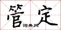 周炳元管定楷書怎么寫