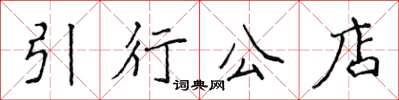 侯登峰引行公店楷書怎么寫