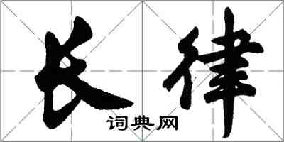 胡問遂長律行書怎么寫