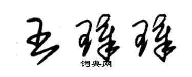 朱錫榮王璋璋草書個性簽名怎么寫