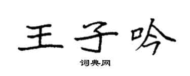 袁強王子吟楷書個性簽名怎么寫