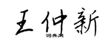 王正良王仲新行書個性簽名怎么寫