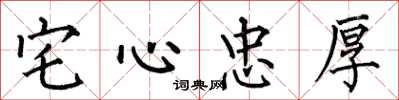 何伯昌宅心忠厚楷書怎么寫