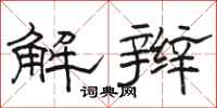 駱恆光解辮隸書怎么寫