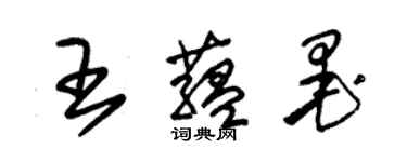 朱錫榮王蘊墨草書個性簽名怎么寫