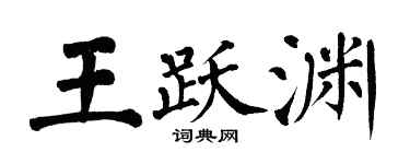 翁闓運王躍淵楷書個性簽名怎么寫