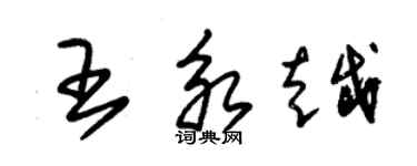 朱錫榮王永越草書個性簽名怎么寫