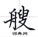 田英章寫的硬筆楷書艘