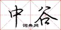 荊霄鵬中谷行書怎么寫