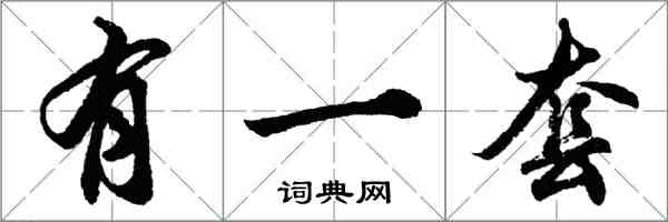 胡問遂有一套行書怎么寫