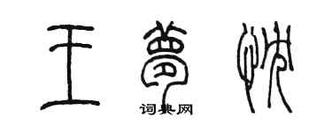 陳墨王夢忱篆書個性簽名怎么寫