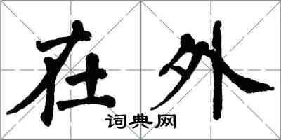 翁闓運在外楷書怎么寫