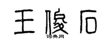 曾慶福王俊石篆書個性簽名怎么寫