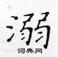 黃華生寫的硬筆楷書溺