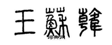 曾慶福王蘇韓篆書個性簽名怎么寫