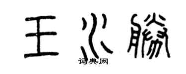 曾慶福王水勝篆書個性簽名怎么寫