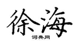丁謙徐海楷書個性簽名怎么寫