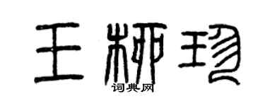曾慶福王柳珍篆書個性簽名怎么寫