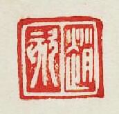 “趙欬”篆刻印章