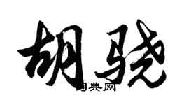 胡問遂胡驍行書個性簽名怎么寫