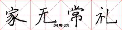 侯登峰家無常禮楷書怎么寫