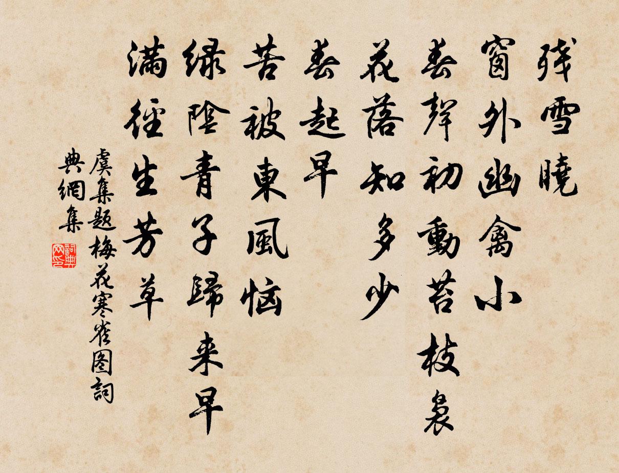 虞集題梅花寒雀圖書法作品欣賞