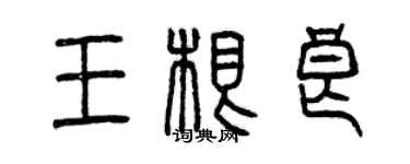 曾慶福王根良篆書個性簽名怎么寫