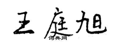 曾慶福王庭旭行書個性簽名怎么寫