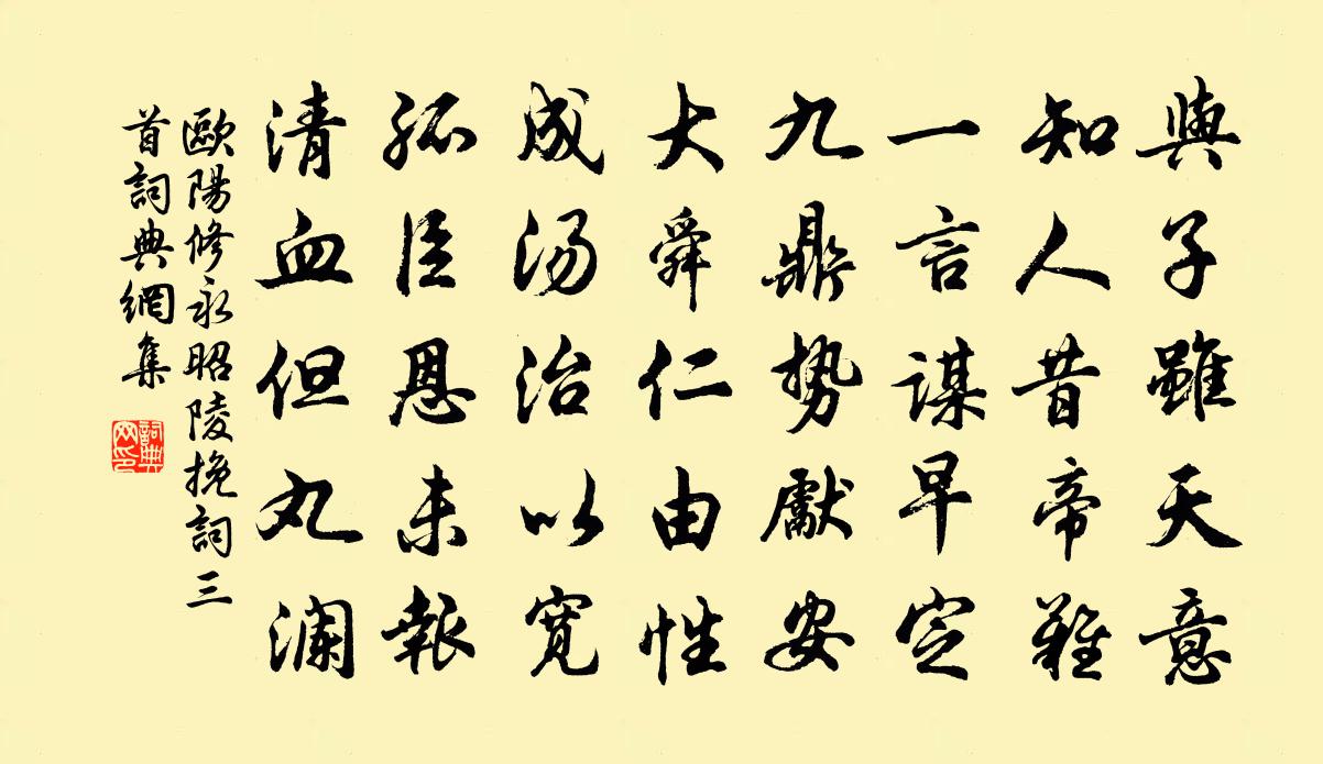 歐陽修永昭陵輓詞三首書法作品欣賞