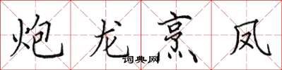 田英章炮龍烹鳳楷書怎么寫