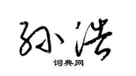 梁錦英孫浩草書個性簽名怎么寫