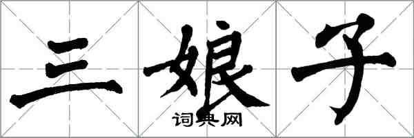 翁闓運三娘子楷書怎么寫