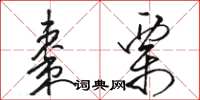駱恆光棗栗草書怎么寫